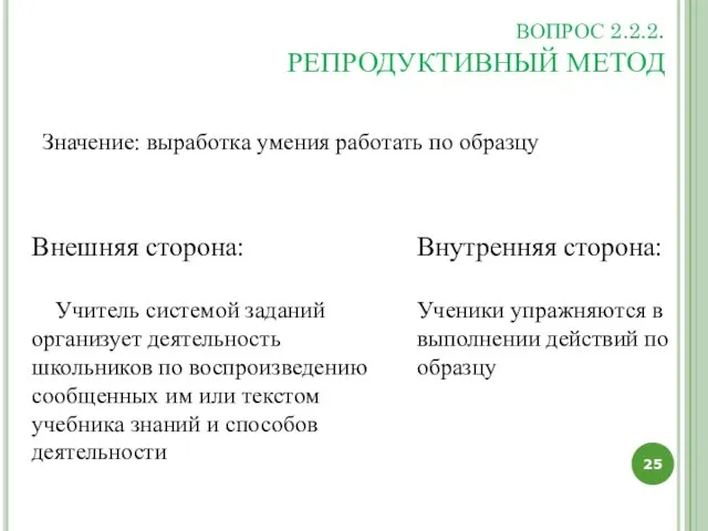 ВОПРОС 2.2.2. РЕПРОДУКТИВНЫЙ МЕТОД Значение: выработка умения работать по образцу