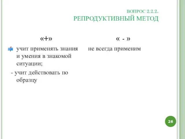 ВОПРОС 2.2.2. РЕПРОДУКТИВНЫЙ МЕТОД «+» учит применять знания и умения