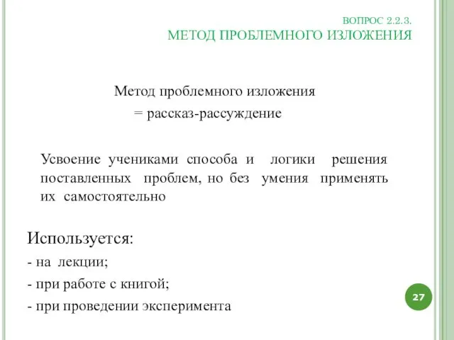 ВОПРОС 2.2.3. МЕТОД ПРОБЛЕМНОГО ИЗЛОЖЕНИЯ Метод проблемного изложения = рассказ-рассуждение