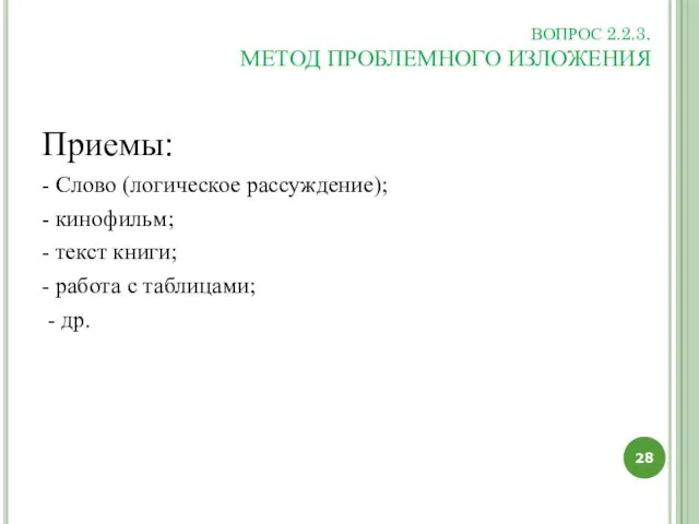 ВОПРОС 2.2.3. МЕТОД ПРОБЛЕМНОГО ИЗЛОЖЕНИЯ Приемы: - Слово (логическое рассуждение);