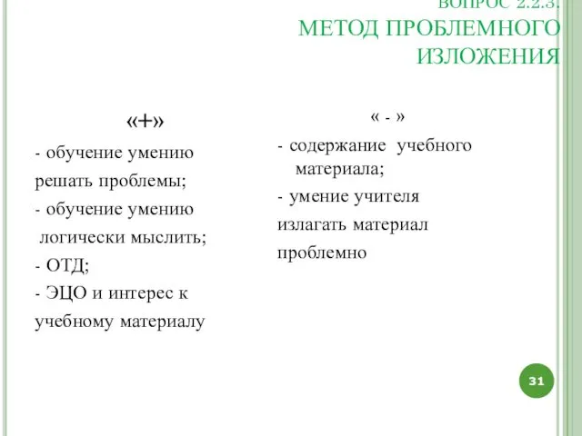 ВОПРОС 2.2.3. МЕТОД ПРОБЛЕМНОГО ИЗЛОЖЕНИЯ «+» - обучение умению решать