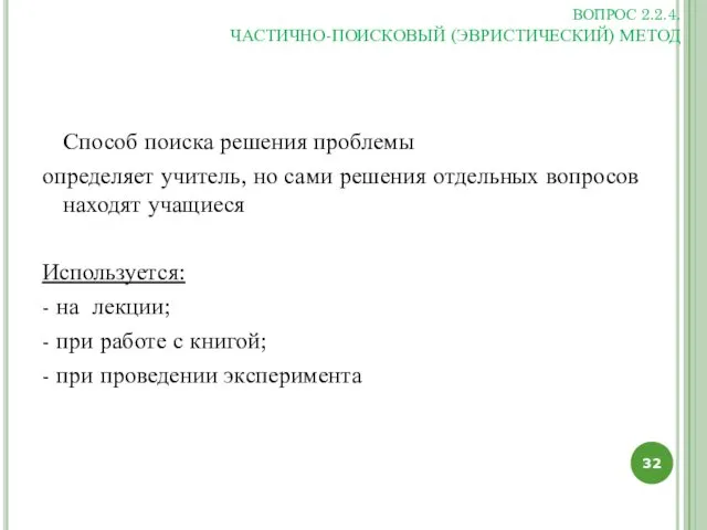 ВОПРОС 2.2.4. ЧАСТИЧНО-ПОИСКОВЫЙ (ЭВРИСТИЧЕСКИЙ) МЕТОД Способ поиска решения проблемы определяет