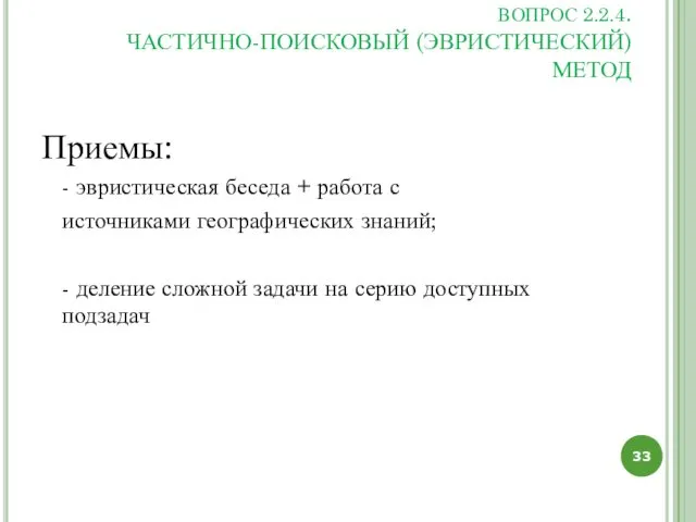 ВОПРОС 2.2.4. ЧАСТИЧНО-ПОИСКОВЫЙ (ЭВРИСТИЧЕСКИЙ) МЕТОД Приемы: - эвристическая беседа +