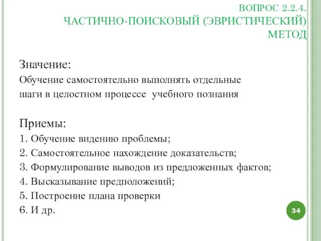 ВОПРОС 2.2.4. ЧАСТИЧНО-ПОИСКОВЫЙ (ЭВРИСТИЧЕСКИЙ) МЕТОД Значение: Обучение самостоятельно выполнять отдельные