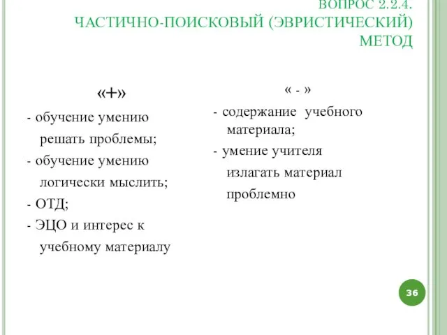 ВОПРОС 2.2.4. ЧАСТИЧНО-ПОИСКОВЫЙ (ЭВРИСТИЧЕСКИЙ) МЕТОД «+» - обучение умению решать