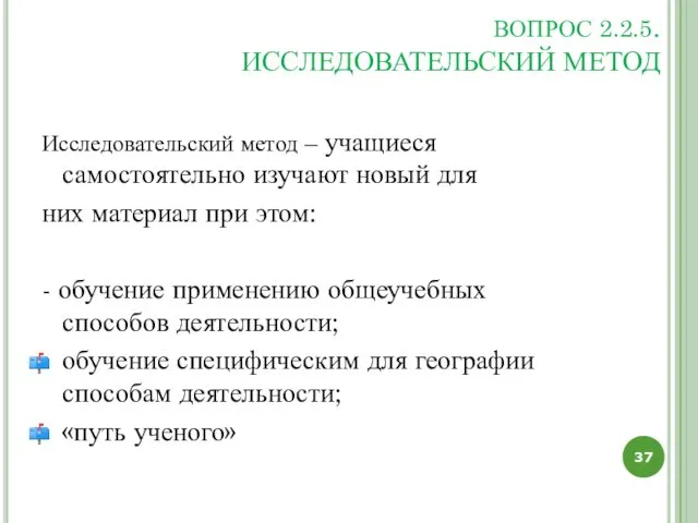 ВОПРОС 2.2.5. ИССЛЕДОВАТЕЛЬСКИЙ МЕТОД Исследовательский метод – учащиеся самостоятельно изучают