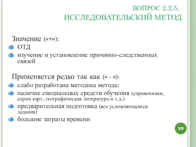 ВОПРОС 2.2.5. ИССЛЕДОВАТЕЛЬСКИЙ МЕТОД Значение («+»): ОТД изучение и установление