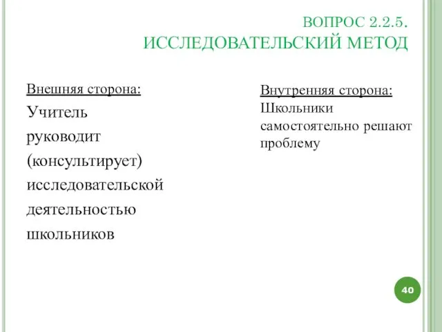 ВОПРОС 2.2.5. ИССЛЕДОВАТЕЛЬСКИЙ МЕТОД Внешняя сторона: Учитель руководит (консультирует) исследовательской