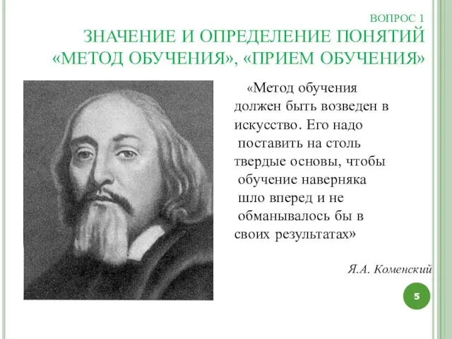 ВОПРОС 1 ЗНАЧЕНИЕ И ОПРЕДЕЛЕНИЕ ПОНЯТИЙ «МЕТОД ОБУЧЕНИЯ», «ПРИЕМ ОБУЧЕНИЯ»