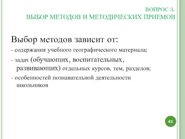 ВОПРОС 3. ВЫБОР МЕТОДОВ И МЕТОДИЧЕСКИХ ПРИЕМОВ Выбор методов зависит