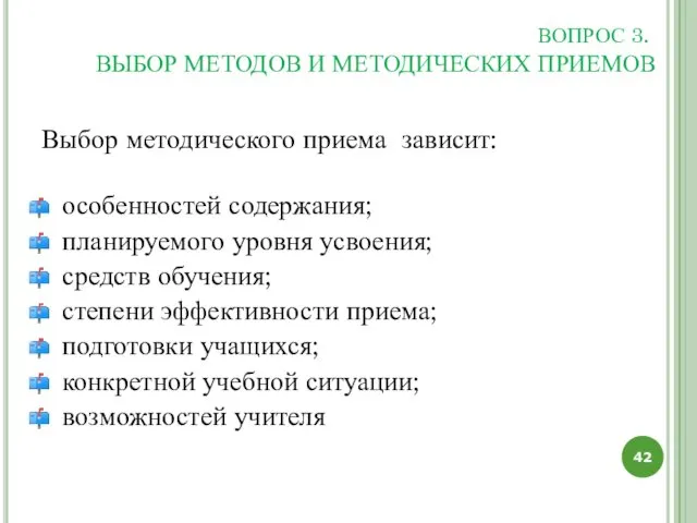 ВОПРОС 3. ВЫБОР МЕТОДОВ И МЕТОДИЧЕСКИХ ПРИЕМОВ Выбор методического приема