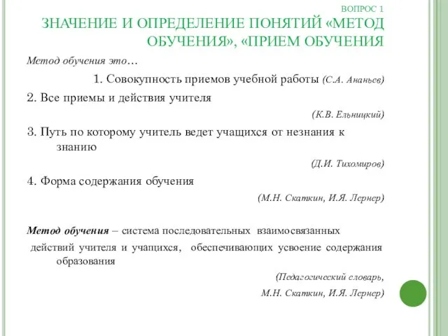 ВОПРОС 1 ЗНАЧЕНИЕ И ОПРЕДЕЛЕНИЕ ПОНЯТИЙ «МЕТОД ОБУЧЕНИЯ», «ПРИЕМ ОБУЧЕНИЯ