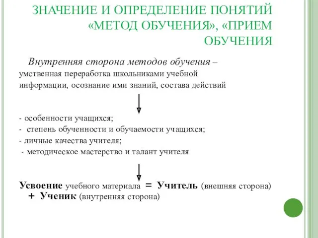 ВОПРОС 1 ЗНАЧЕНИЕ И ОПРЕДЕЛЕНИЕ ПОНЯТИЙ «МЕТОД ОБУЧЕНИЯ», «ПРИЕМ ОБУЧЕНИЯ