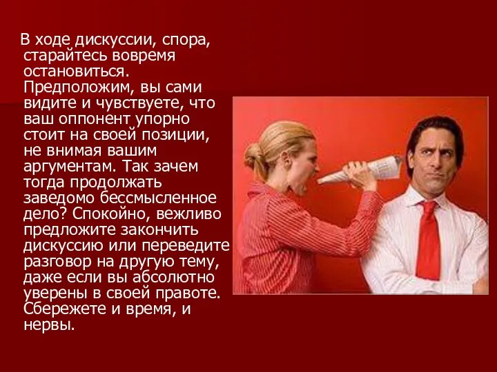 В ходе дискуссии, спора, старайтесь вовремя остановиться. Предположим, вы сами