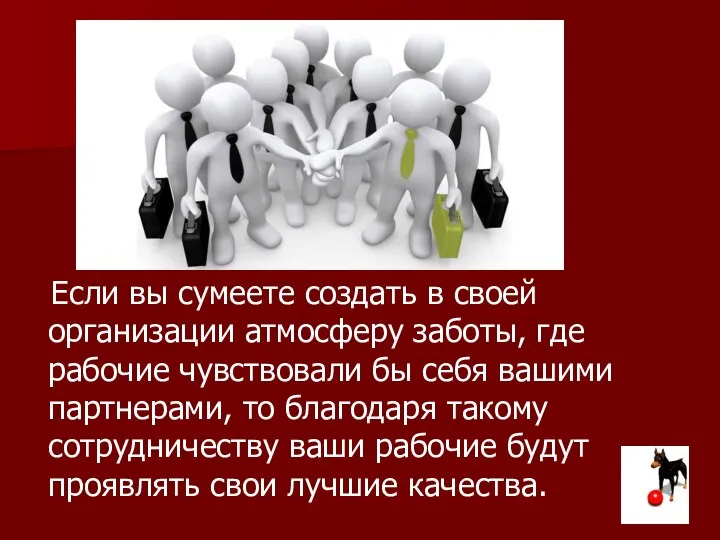 Если вы сумеете создать в своей организации атмосферу заботы, где