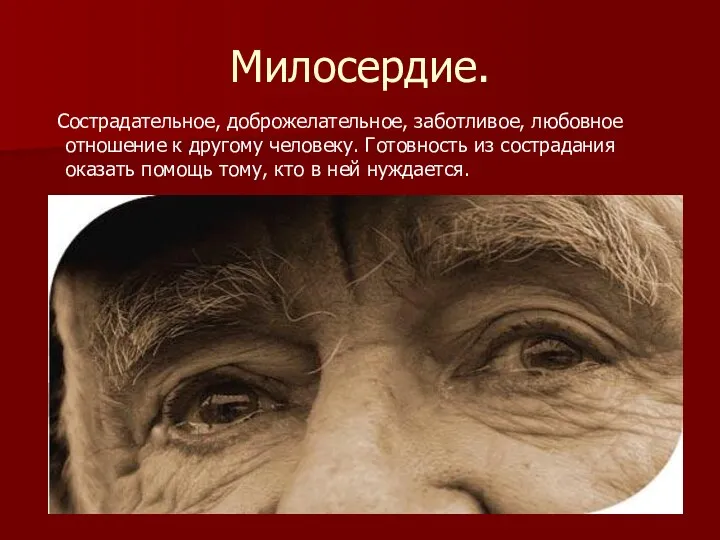 Милосердие. Сострадательное, доброжелательное, заботливое, любовное отношение к другому человеку. Готовность