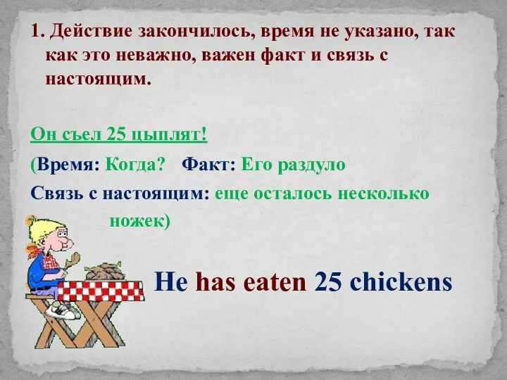 1. Действие закончилось, время не указано, так как это неважно,