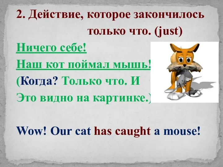 2. Действие, которое закончилось только что. (just) Ничего себе! Наш