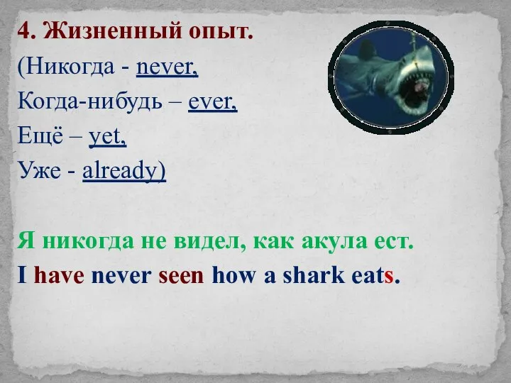 4. Жизненный опыт. (Никогда - never, Когда-нибудь – ever, Ещё