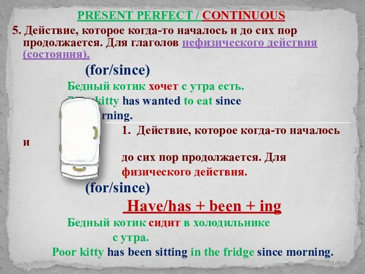 PRESENT PERFECT / CONTINUOUS 5. Действие, которое когда-то началось и