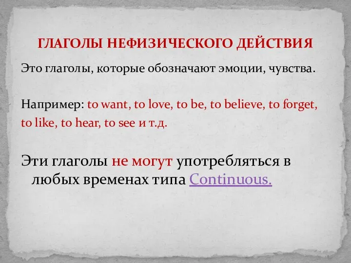 Это глаголы, которые обозначают эмоции, чувства. Например: to want, to