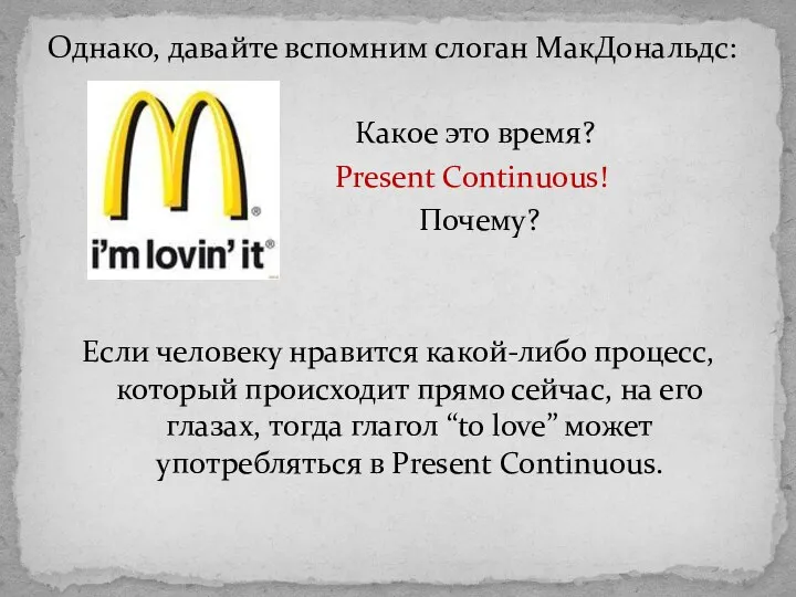 Однако, давайте вспомним слоган МакДональдс: Какое это время? Present Continuous!