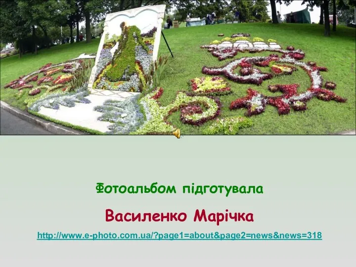 Фотоальбом підготувала Василенко Марічка http://www.e-photo.com.ua/?page1=about&page2=news&news=318