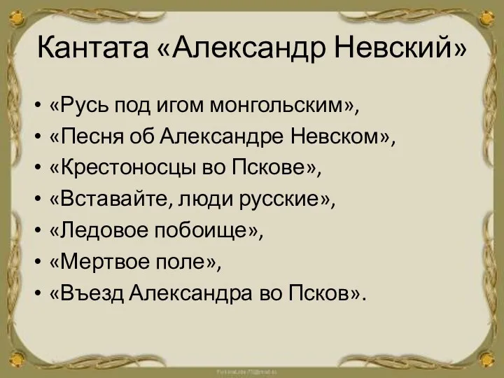 Кантата «Александр Невский» «Русь под игом монгольским», «Песня об Александре