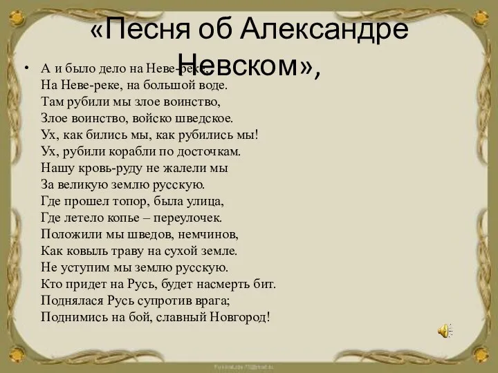 «Песня об Александре Невском», А и было дело на Неве-реке,