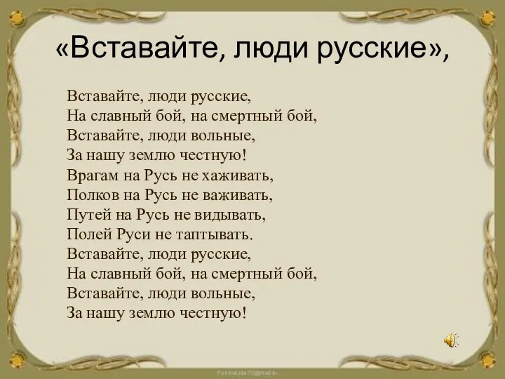 «Вставайте, люди русские», Вставайте, люди русские, На славный бой, на