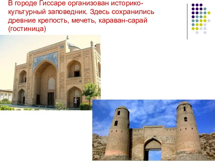 В городе Гиссаре организован историко-культурный заповедник. Здесь сохранились древние крепость, мечеть, караван-сарай (гостиница)