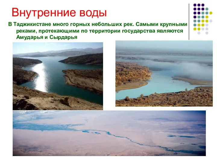 Внутренние воды В Таджикистане много горных небольших рек. Самыми крупными реками, протекающими по