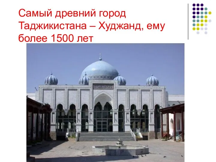 Самый древний город Таджикистана – Худжанд, ему более 1500 лет