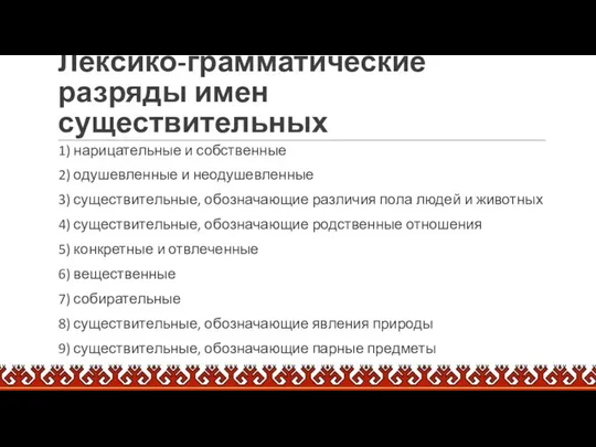 1) нарицательные и собственные 2) одушевленные и неодушевленные 3) существительные,