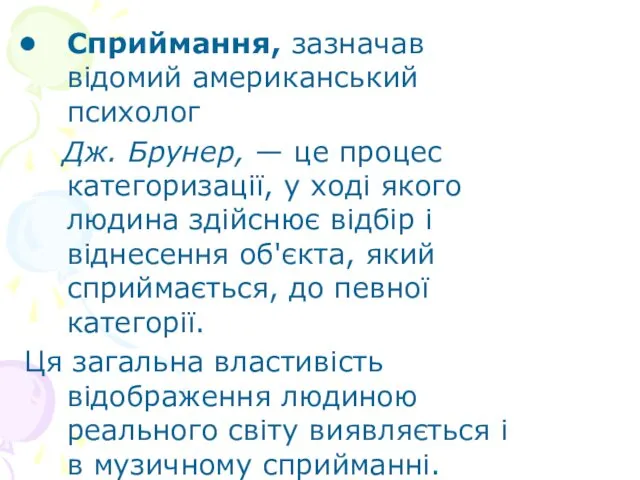 Сприймання, зазначав відомий американський психолог Дж. Брунер, — це процес