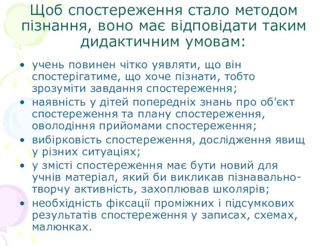 Щоб спостереження стало методом пізнання, воно має відповідати таким дидактичним