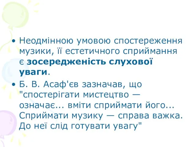 Неодмінною умовою спостереження музики, її естетичного сприймання є зосередженість слухової