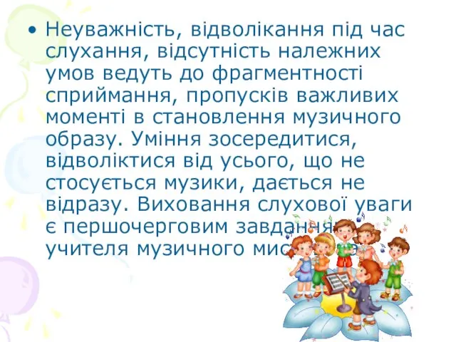 Неуважність, відволікання під час слухання, відсутність належних умов ведуть до