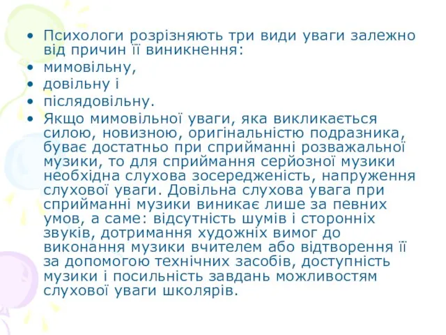 Психологи розрізняють три види уваги залежно від причин її виникнення: