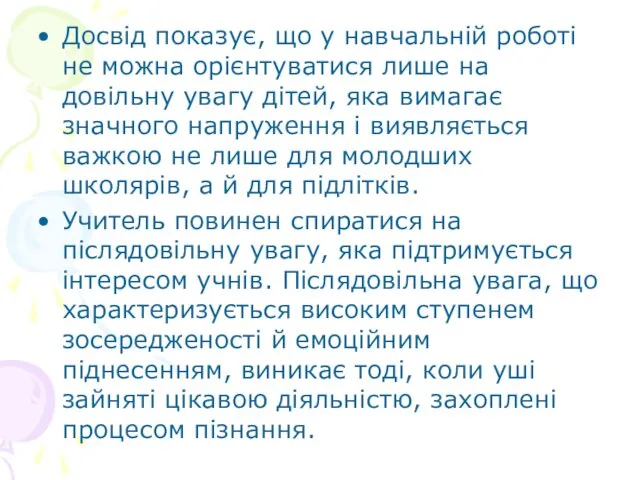 Досвід показує, що у навчальній роботі не можна орієнтуватися лише