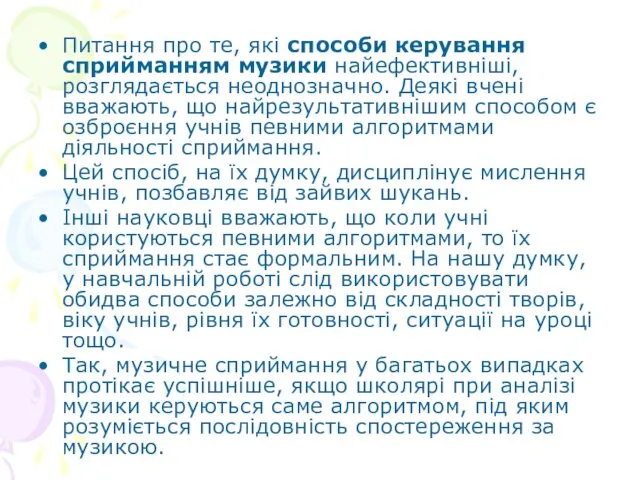 Питання про те, які способи керування сприйманням музики найефективніші, розглядається