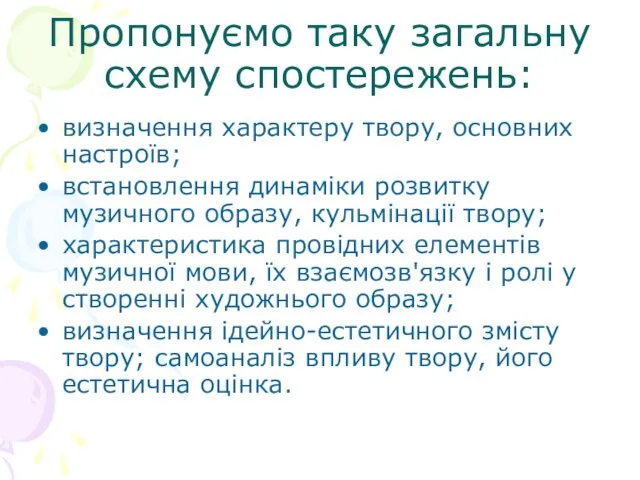 Пропонуємо таку загальну схему спостережень: визначення характеру твору, основних настроїв;