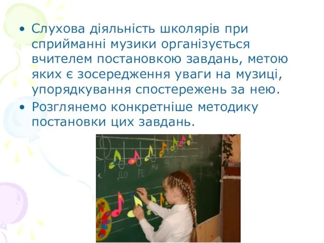 Слухова діяльність школярів при сприйманні музики організується вчителем постановкою завдань,