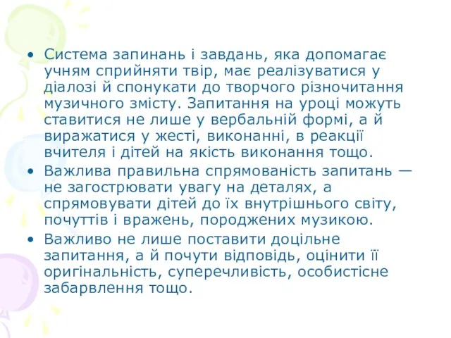 Система запинань і завдань, яка допомагає учням сприйняти твір, має