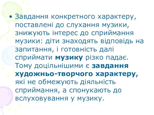 Завдання конкретного характеру, поставлені до слухання музики, знижують інтерес до