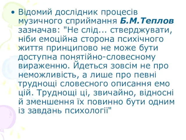 Відомий дослідник процесів музичного сприймання Б.М.Теплов зазначав: "Не слід... стверджувати,