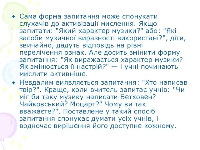 Сама форма запитання може спонукати слухачів до активізації мислення. Якщо