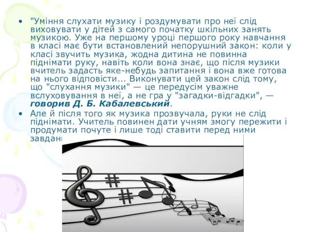 "Уміння слухати музику і роздумувати про неї слід виховувати у