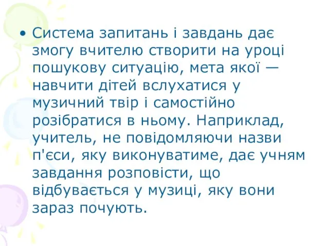 Система запитань і завдань дає змогу вчителю створити на уроці