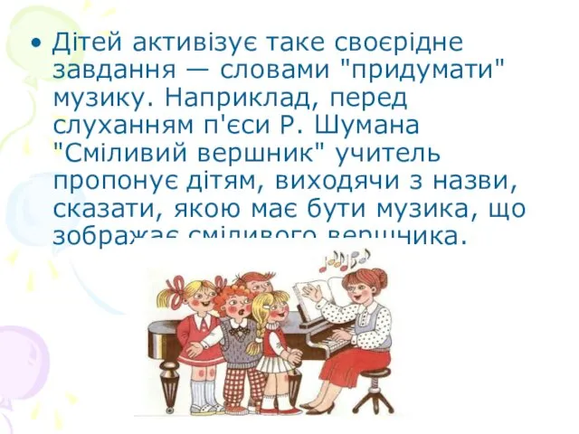 Дітей активізує таке своєрідне завдання — словами "придумати" музику. Наприклад,